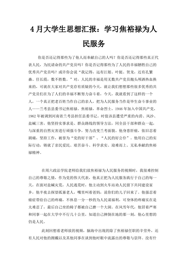 4月大学生思想汇报学习焦裕禄为人民服务