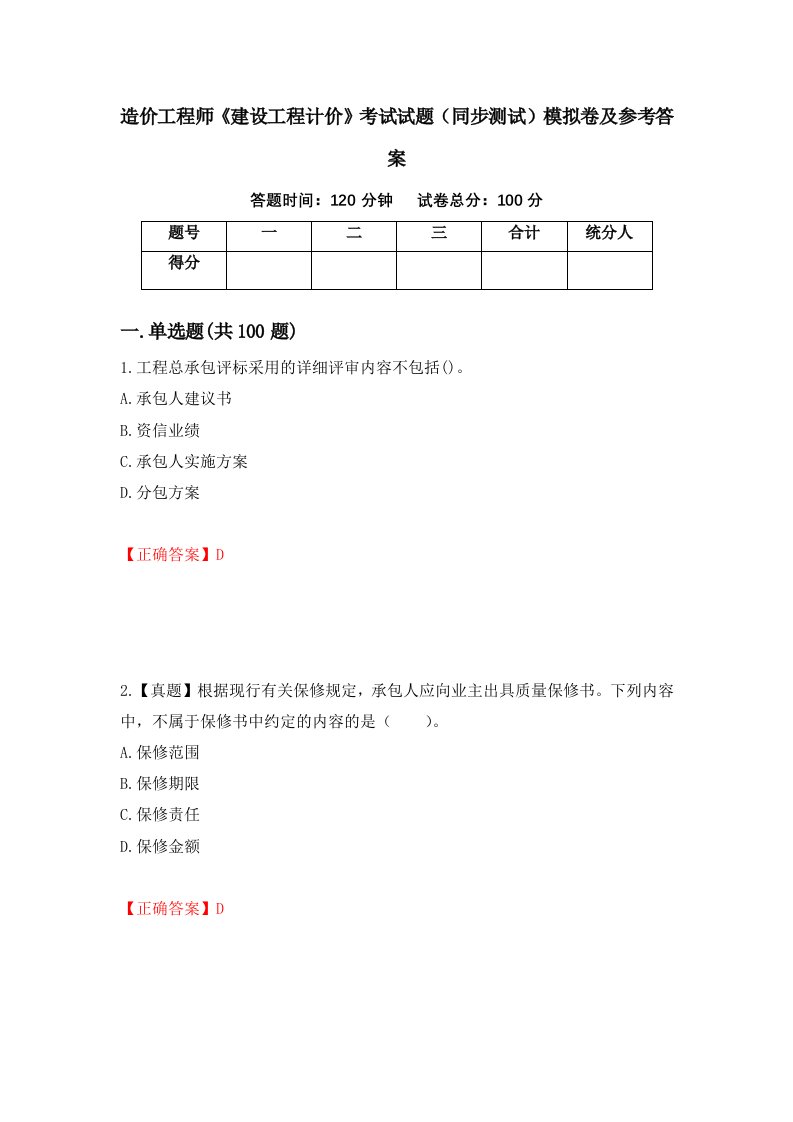 造价工程师建设工程计价考试试题同步测试模拟卷及参考答案第66卷