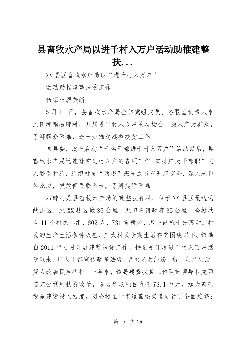 县畜牧水产局以进千村入万户活动助推建整扶...