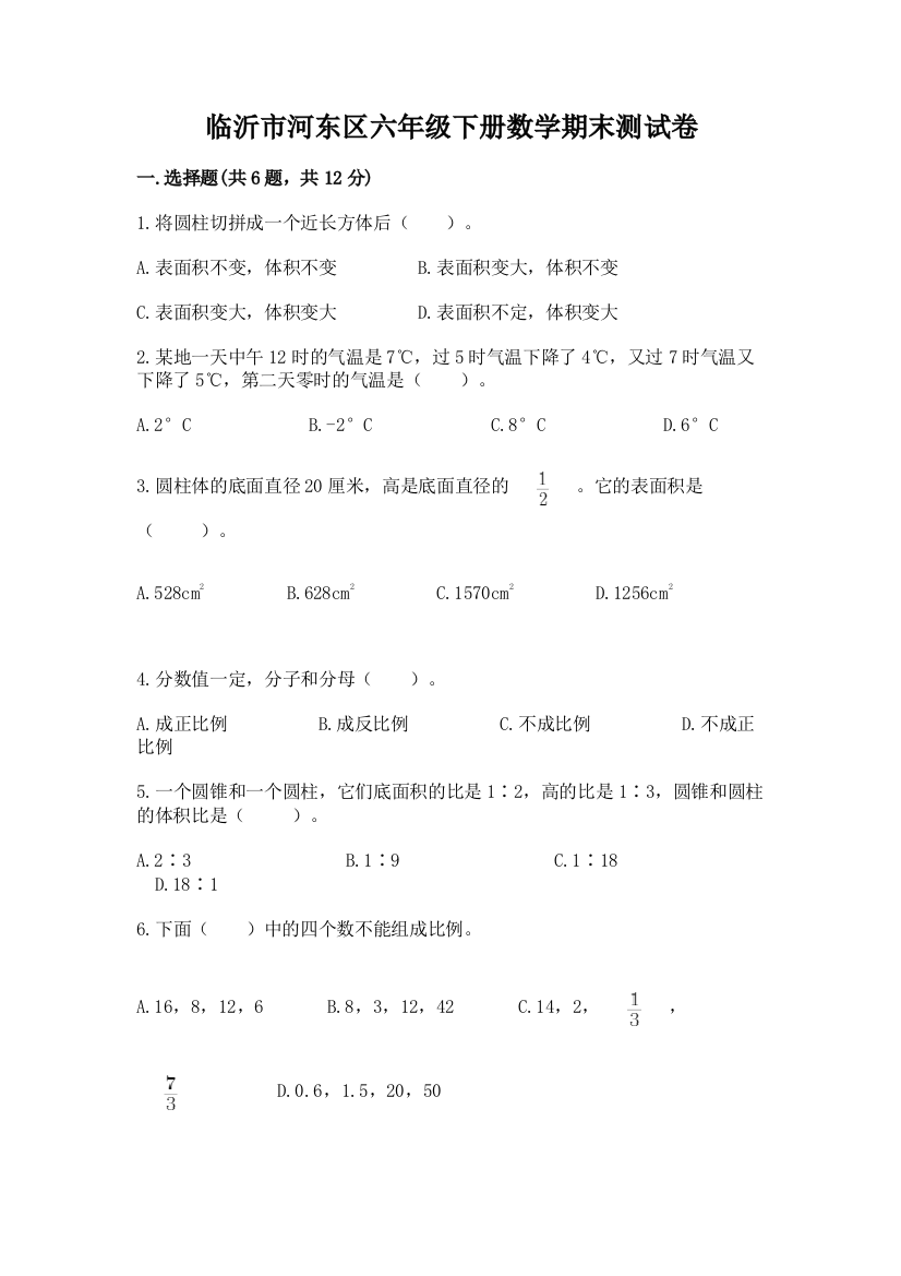 临沂市河东区六年级下册数学期末测试卷精品带答案