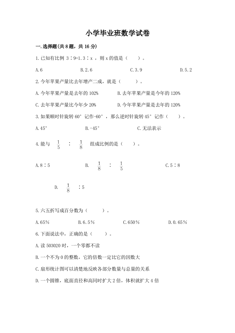 小学毕业班数学试卷含答案【研优卷】