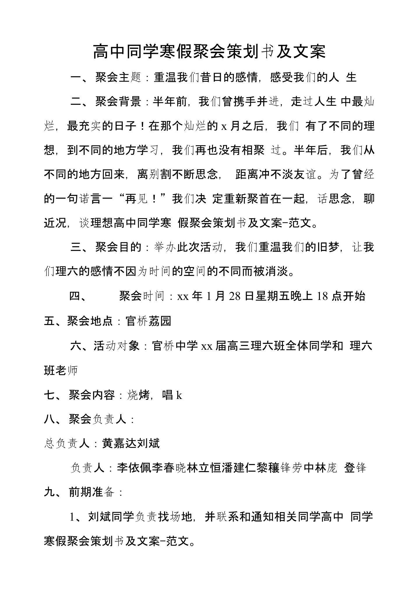 高中同学寒假聚会策划书及文案