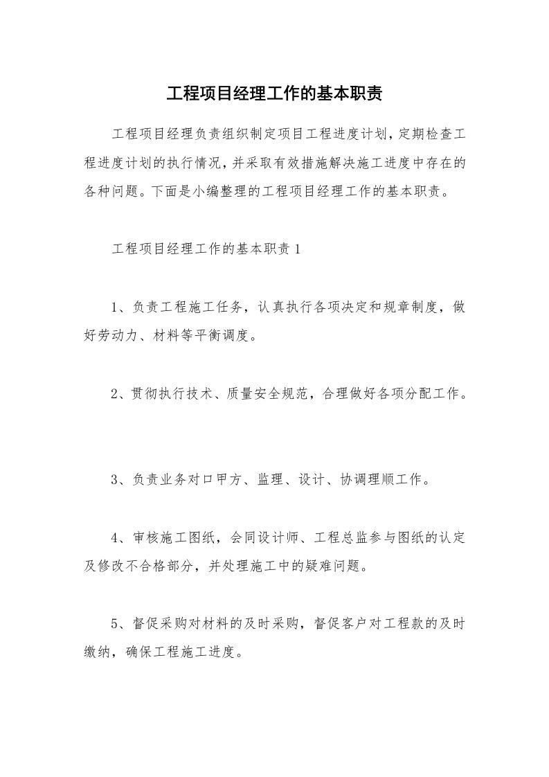 办公文秘_工程项目经理工作的基本职责