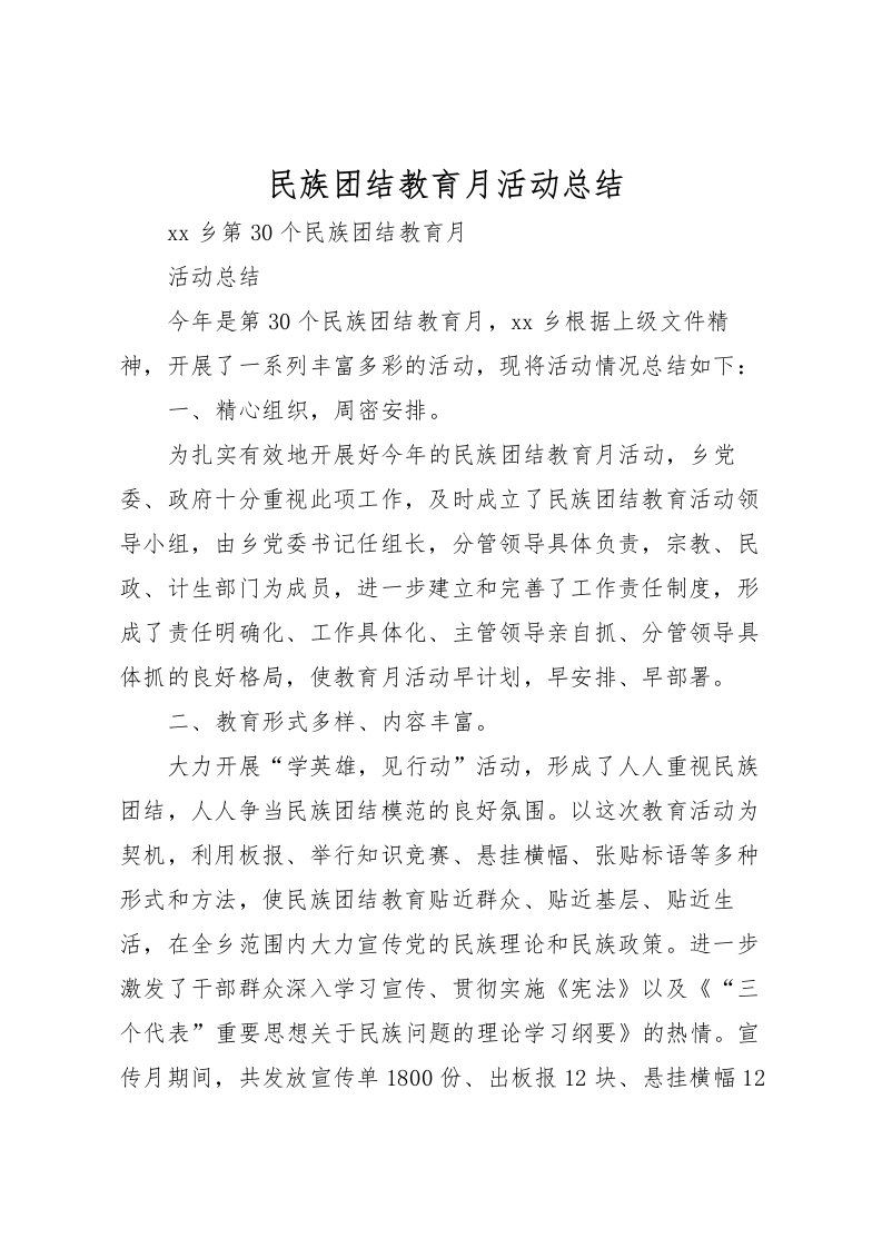 2022民族团结教育月活动总结