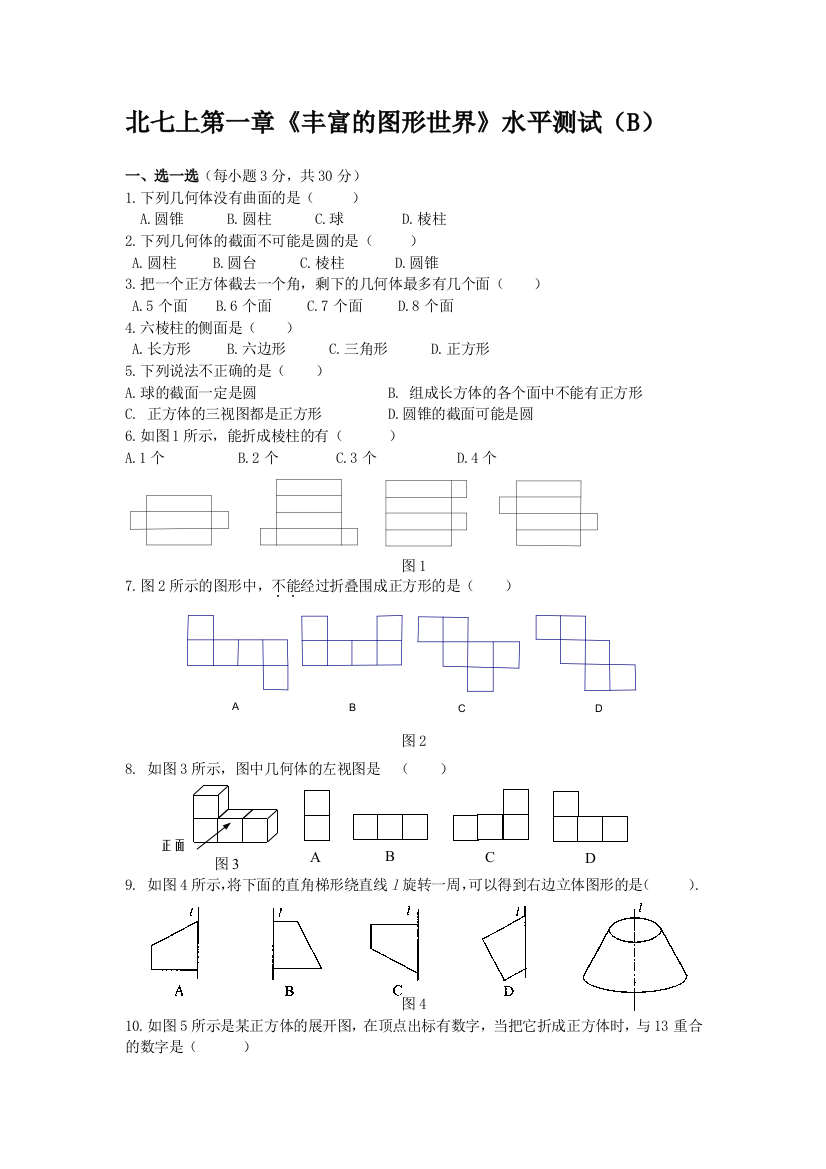 【小学中学教育精选】北七上第一章《丰富的图形世界》水平测试（B）