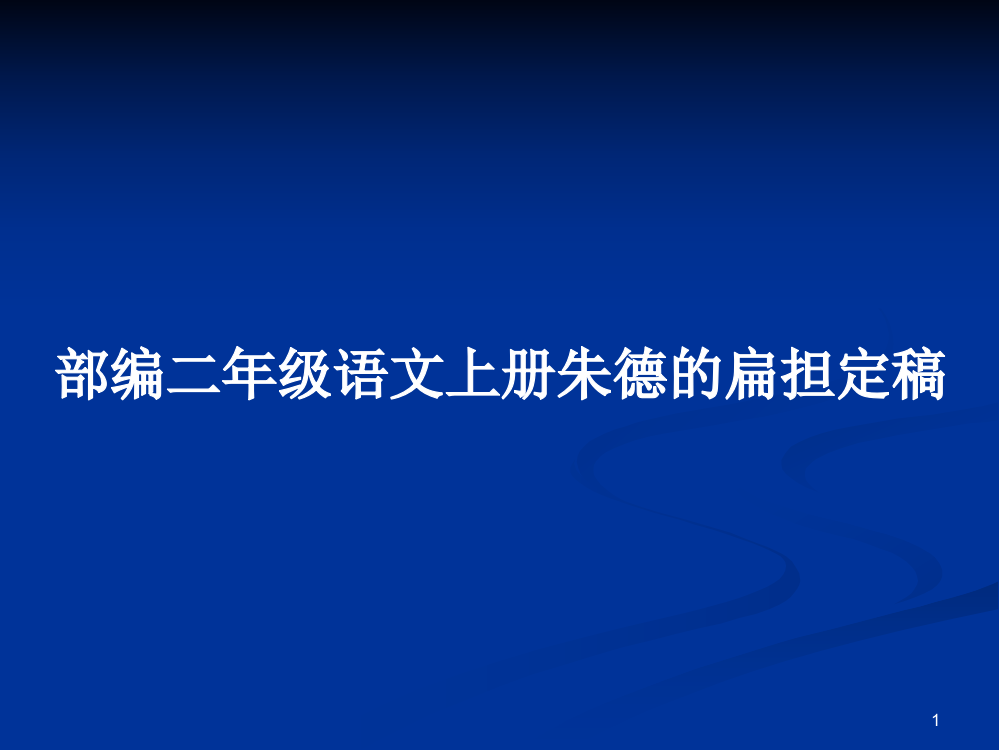 部编二年级语文上册朱德的扁担定稿