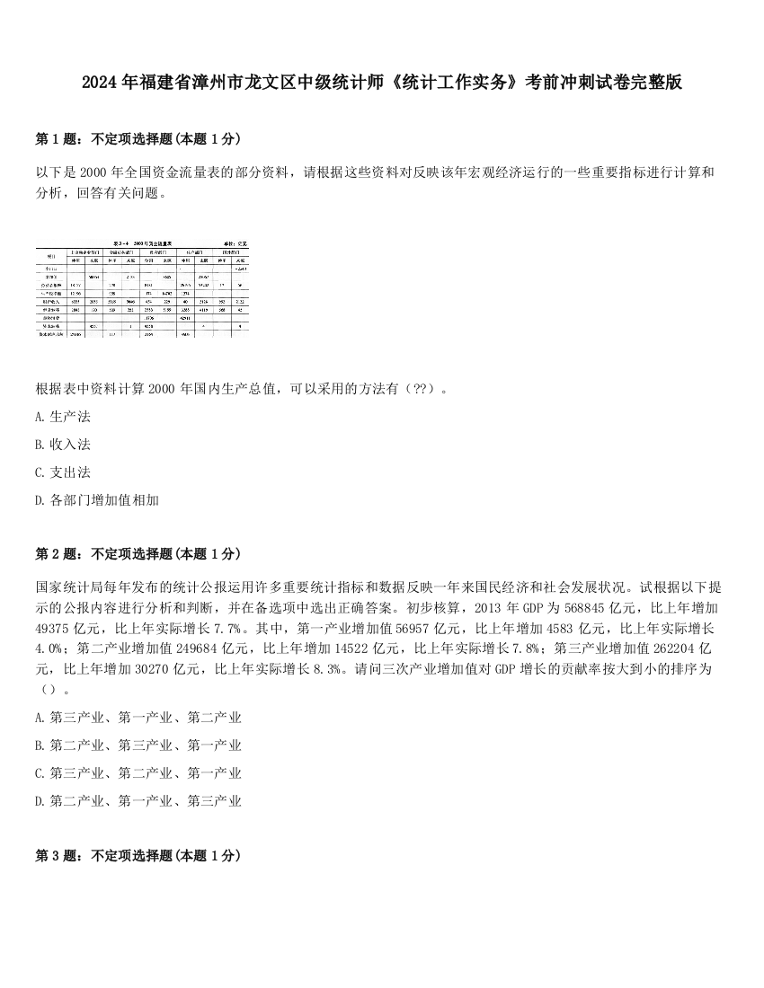 2024年福建省漳州市龙文区中级统计师《统计工作实务》考前冲刺试卷完整版