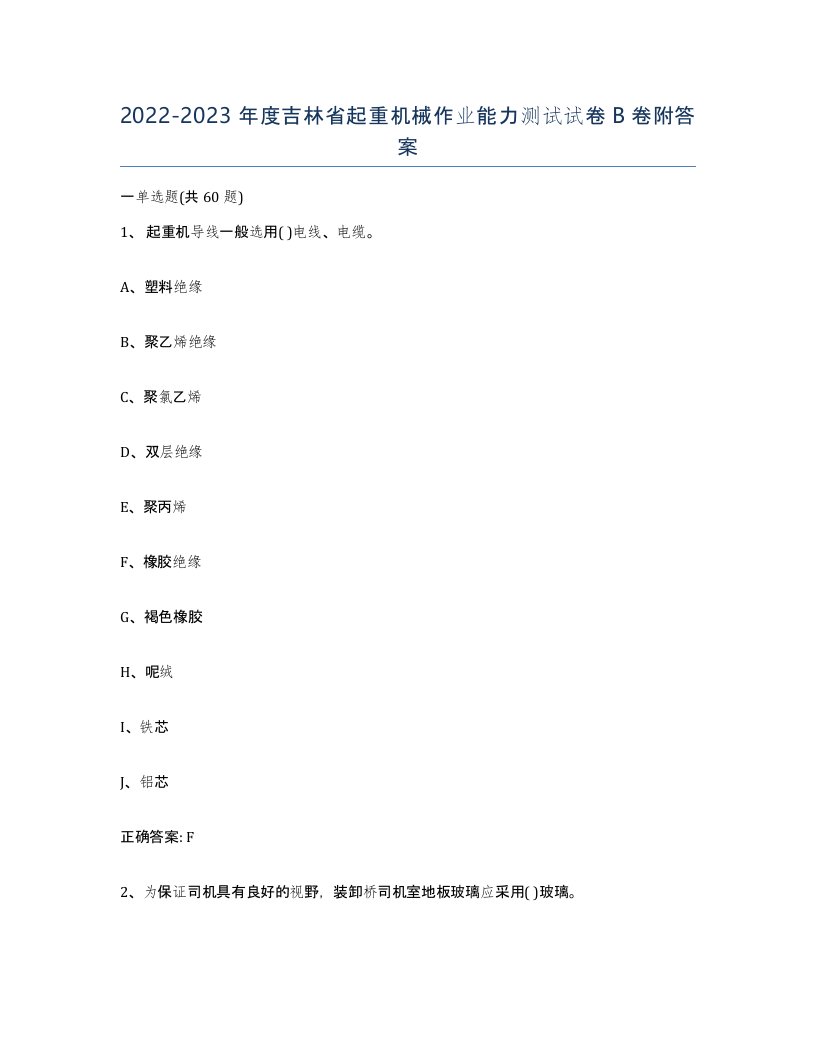 20222023年度吉林省起重机械作业能力测试试卷B卷附答案