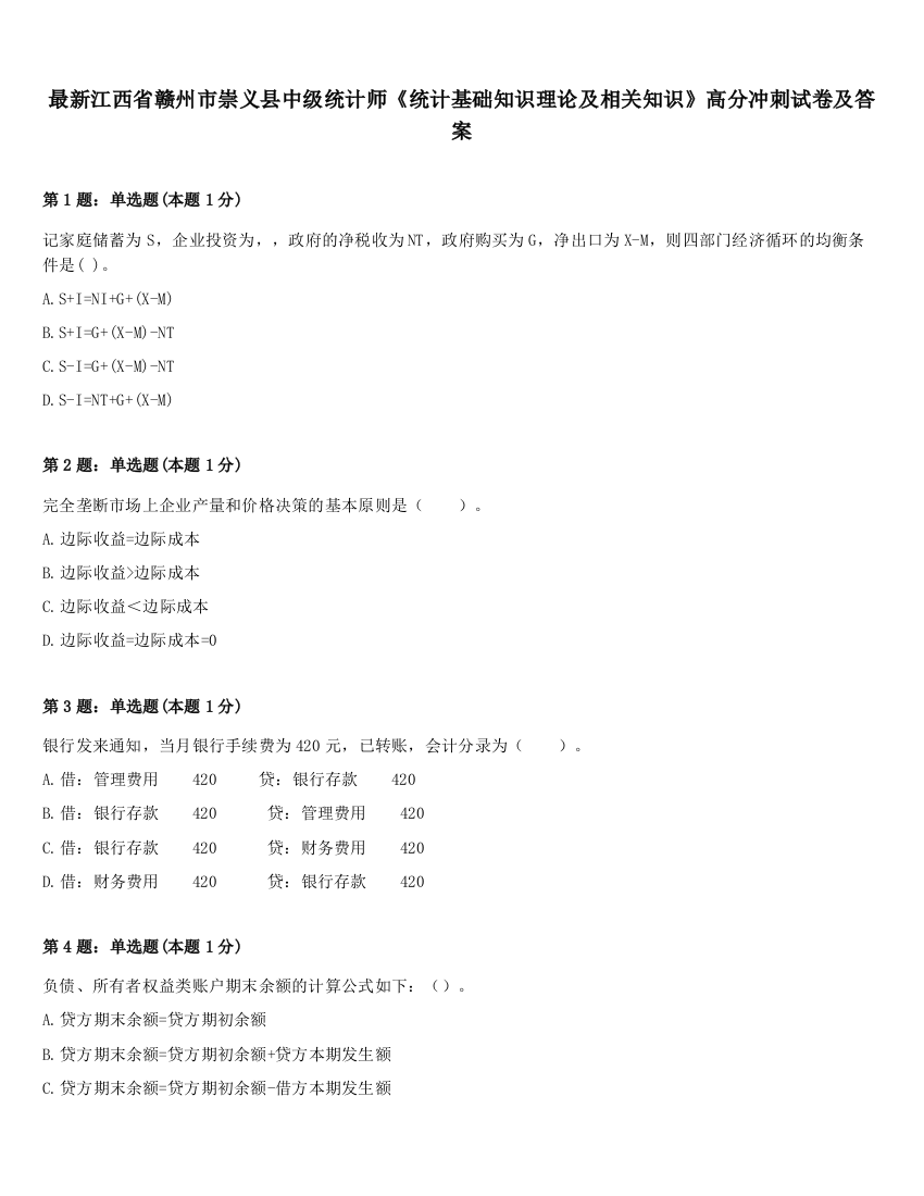 最新江西省赣州市崇义县中级统计师《统计基础知识理论及相关知识》高分冲刺试卷及答案