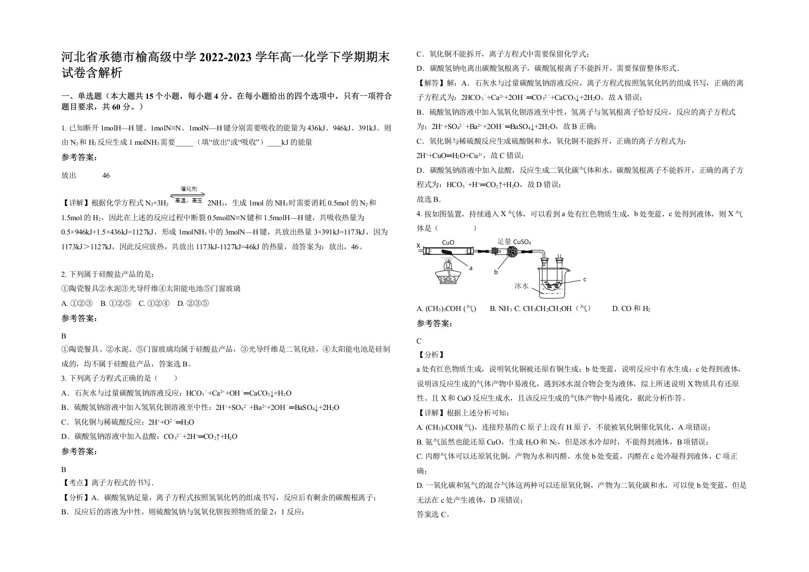 河北省承德市榆高级中学2022-2023学年高一化学下学期期末试卷含解析