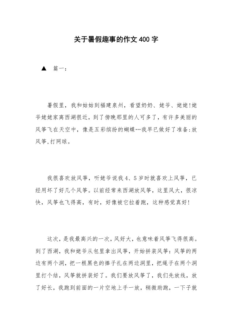 关于暑假趣事的作文400字