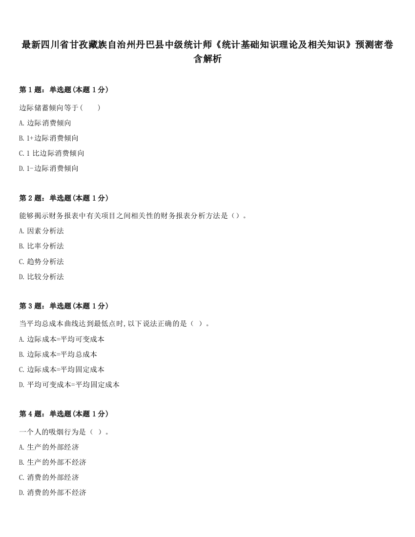 最新四川省甘孜藏族自治州丹巴县中级统计师《统计基础知识理论及相关知识》预测密卷含解析