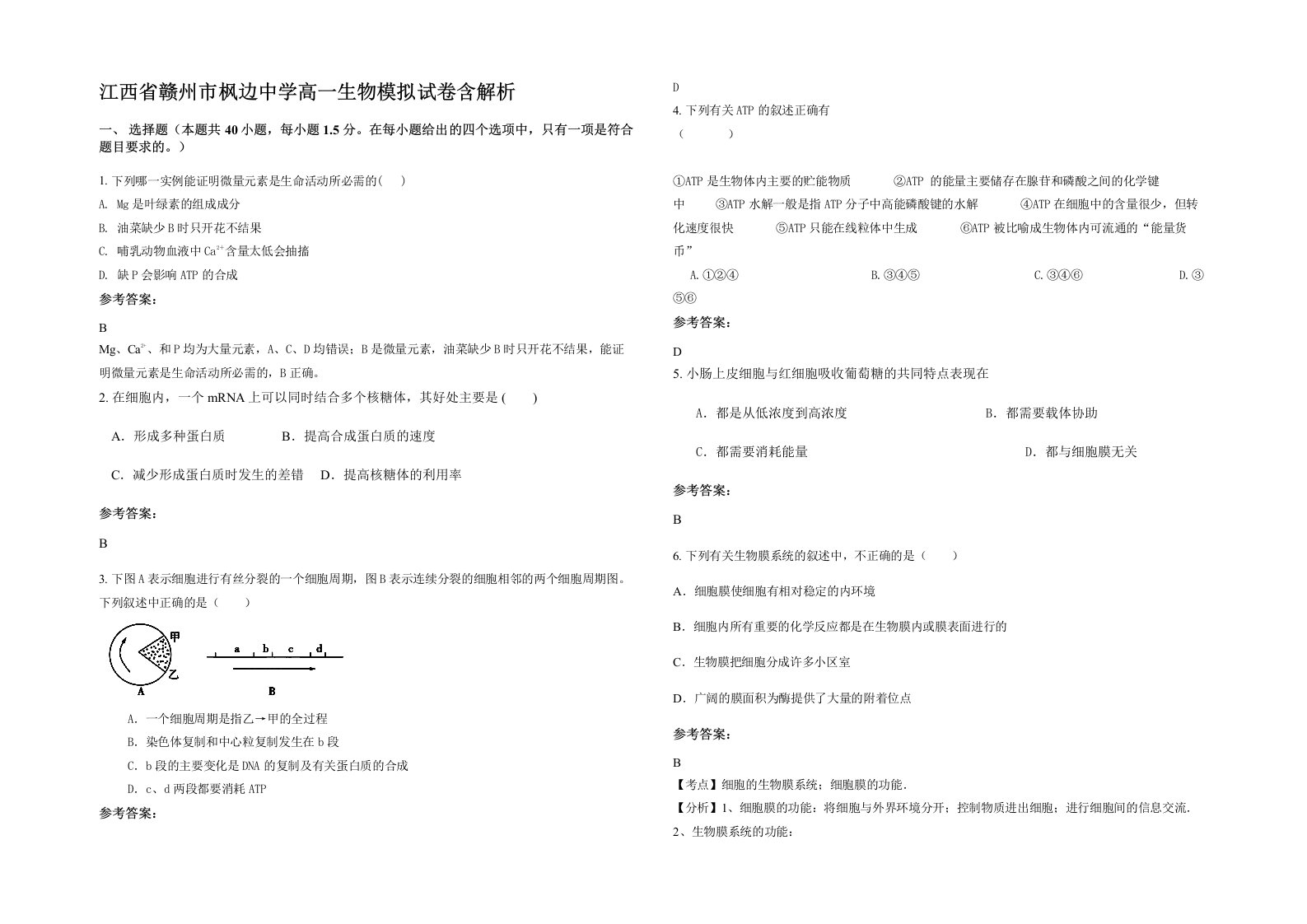 江西省赣州市枫边中学高一生物模拟试卷含解析