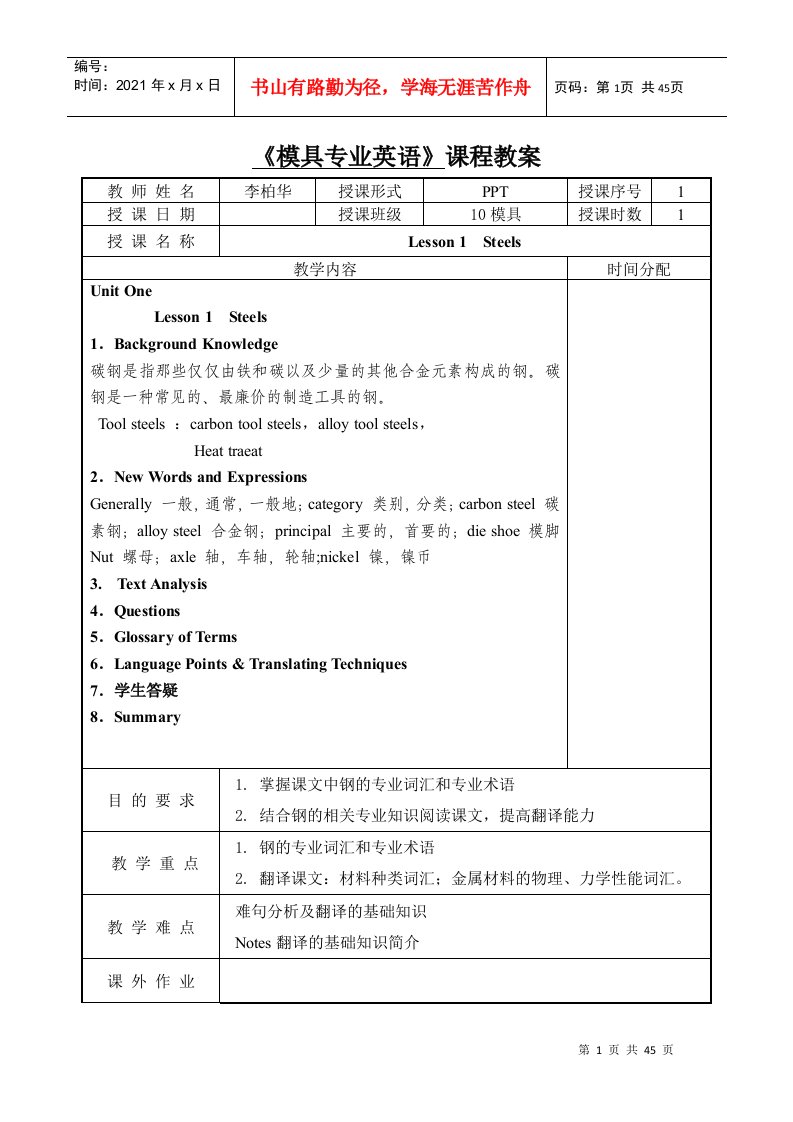 《模具专业英语》课程教案