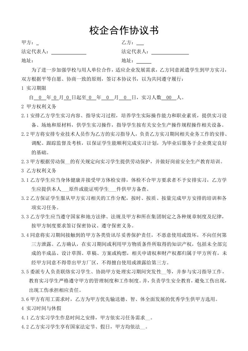 校企合作实习协议书-与学校签订