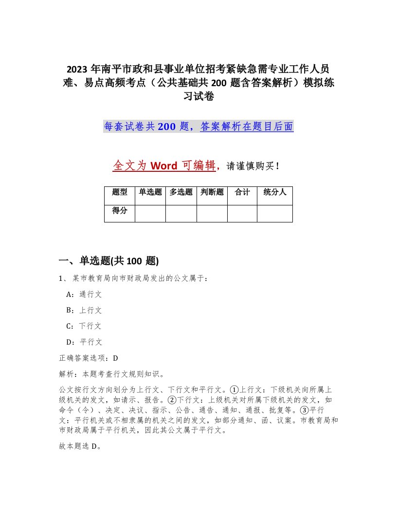 2023年南平市政和县事业单位招考紧缺急需专业工作人员难易点高频考点公共基础共200题含答案解析模拟练习试卷