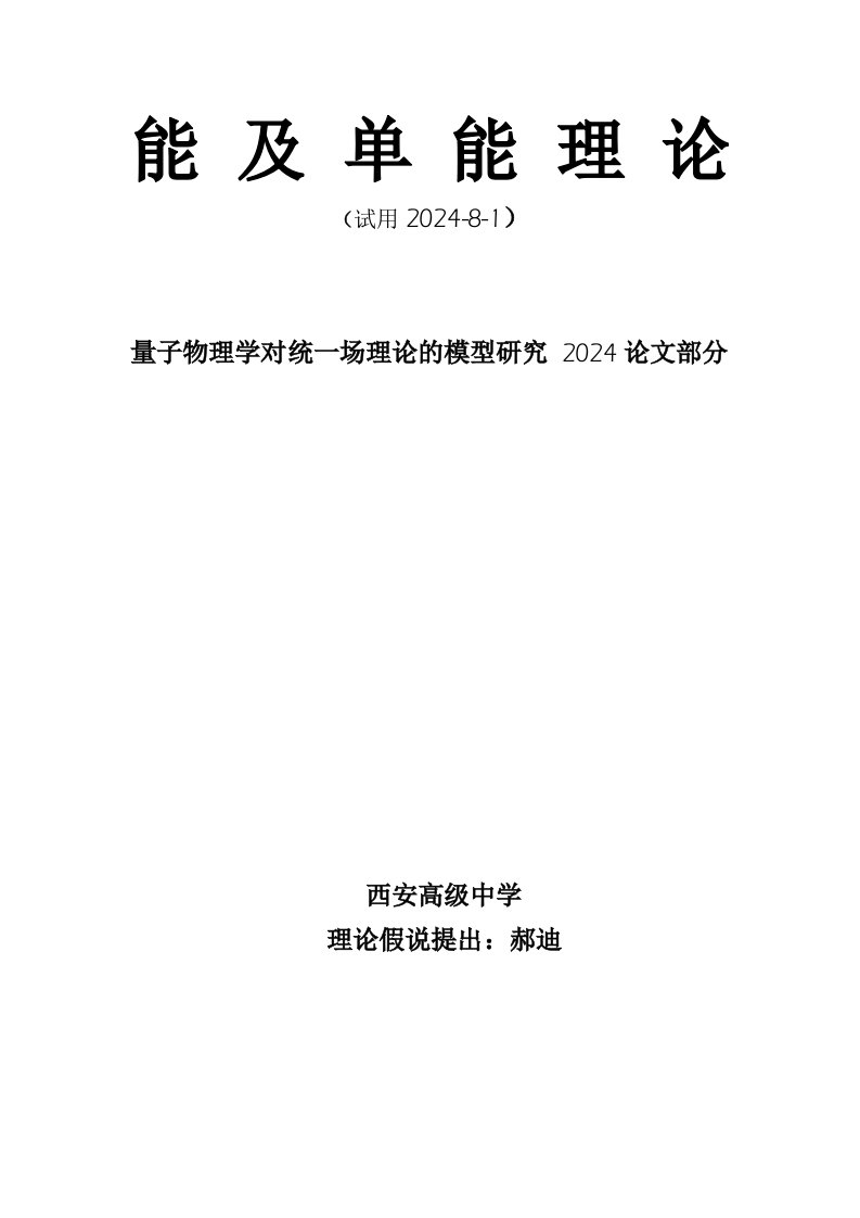 能及单能理论量子物理学对统一场理论的模型研究