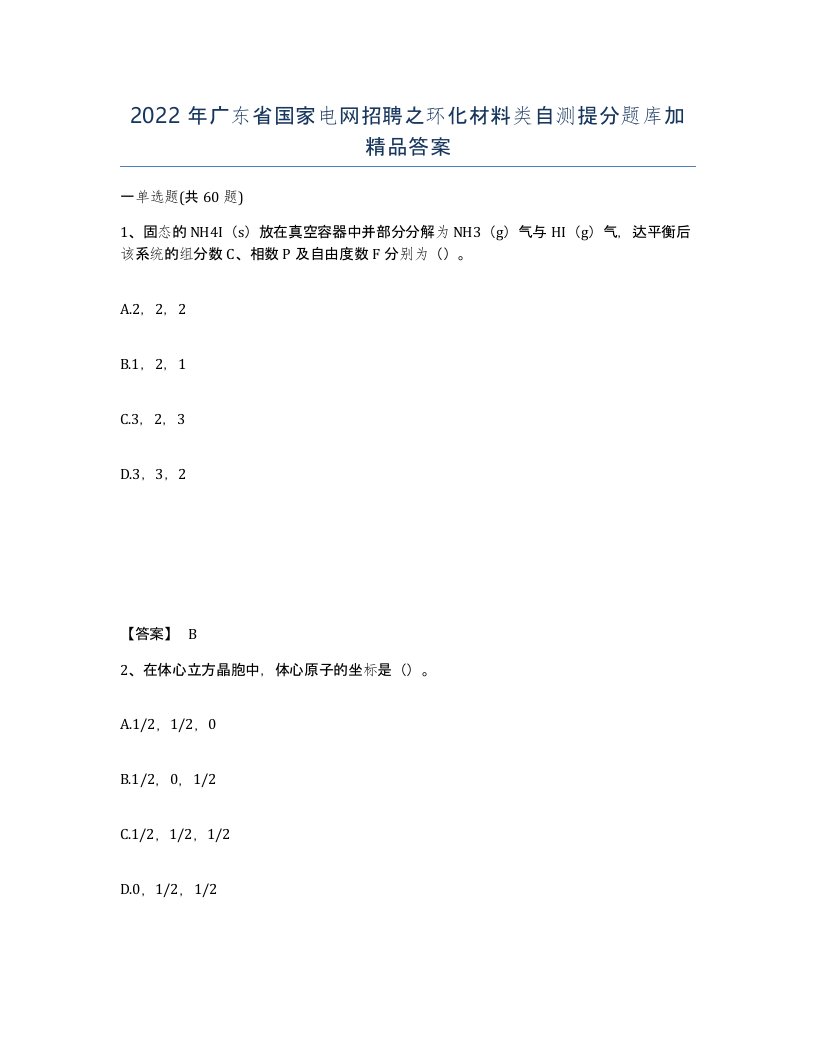 2022年广东省国家电网招聘之环化材料类自测提分题库加答案