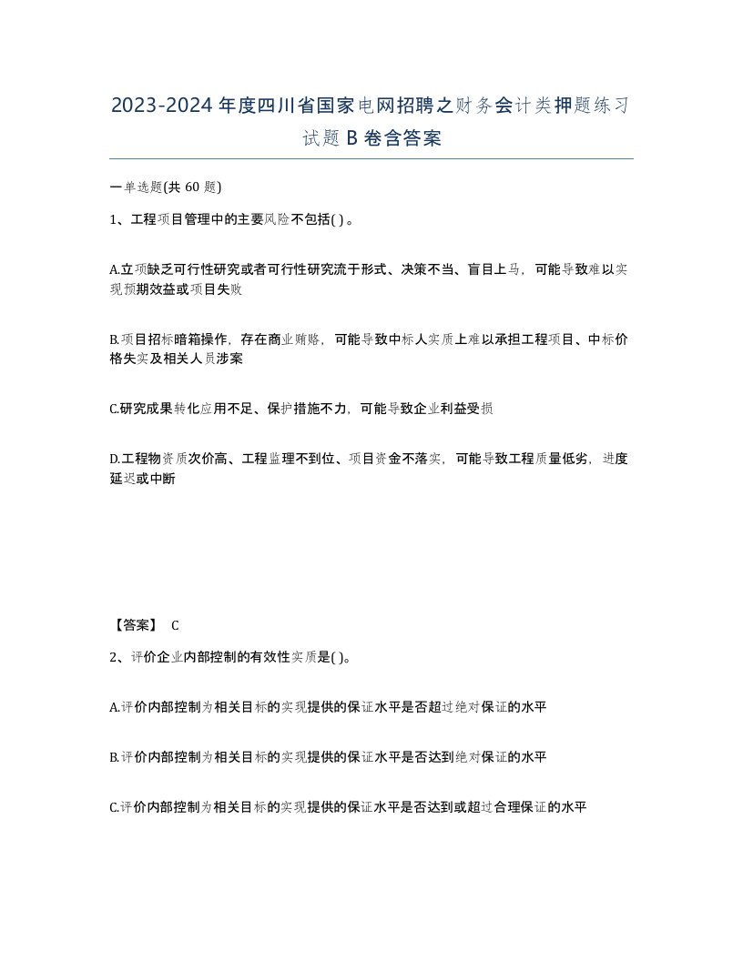 2023-2024年度四川省国家电网招聘之财务会计类押题练习试题B卷含答案