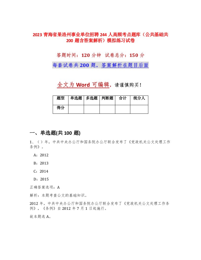 2023青海省果洛州事业单位招聘244人高频考点题库公共基础共200题含答案解析模拟练习试卷