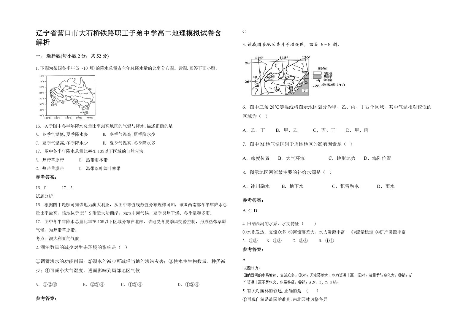 辽宁省营口市大石桥铁路职工子弟中学高二地理模拟试卷含解析