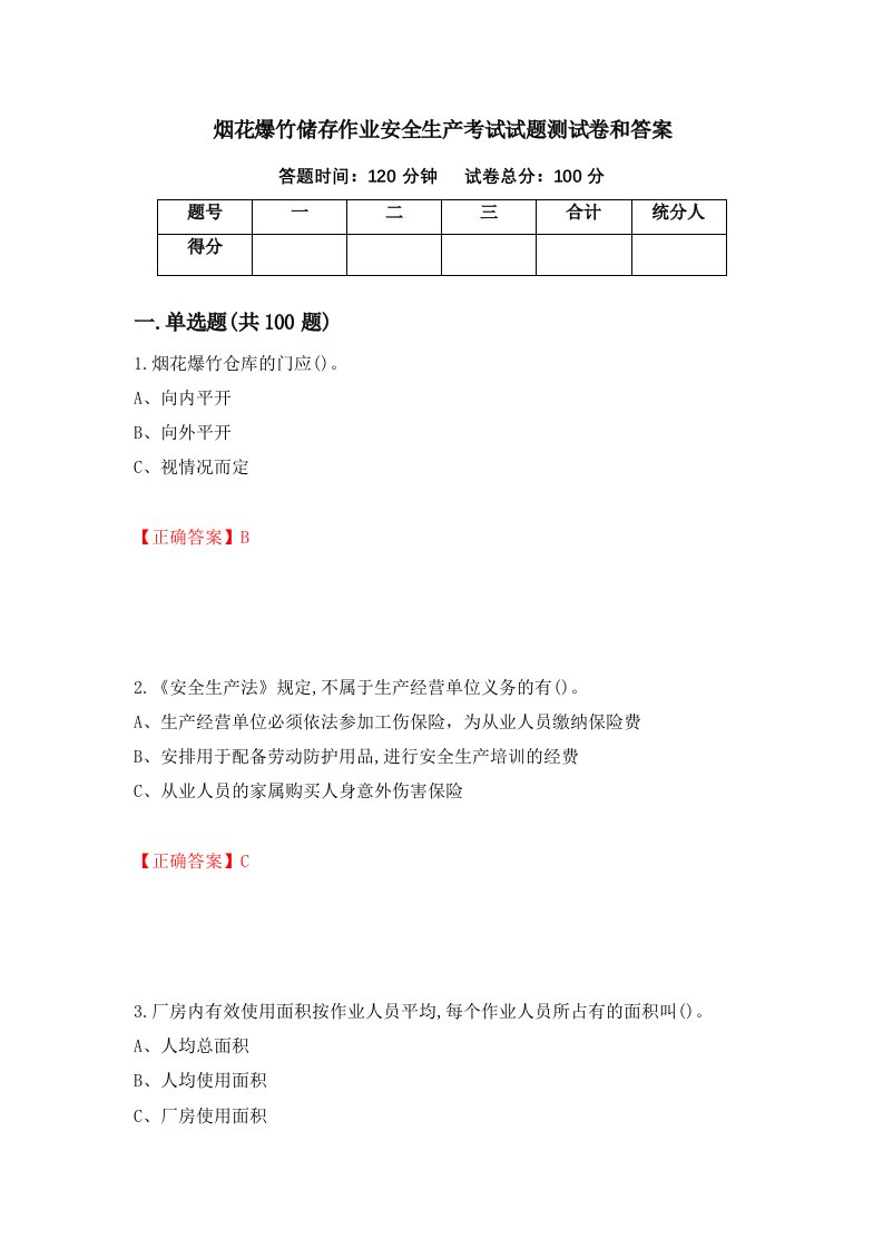 烟花爆竹储存作业安全生产考试试题测试卷和答案36