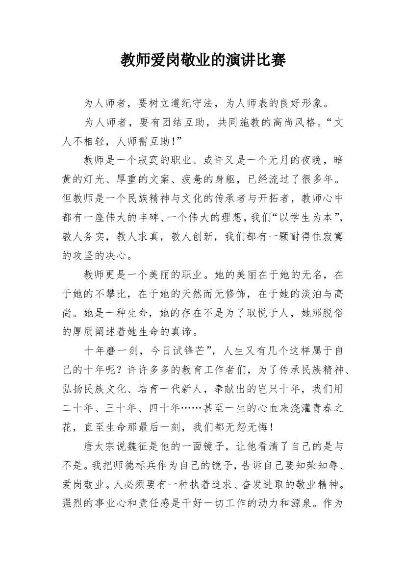 教师爱岗敬业的演讲比赛