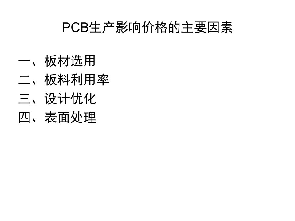 PCB成本控制优化建议