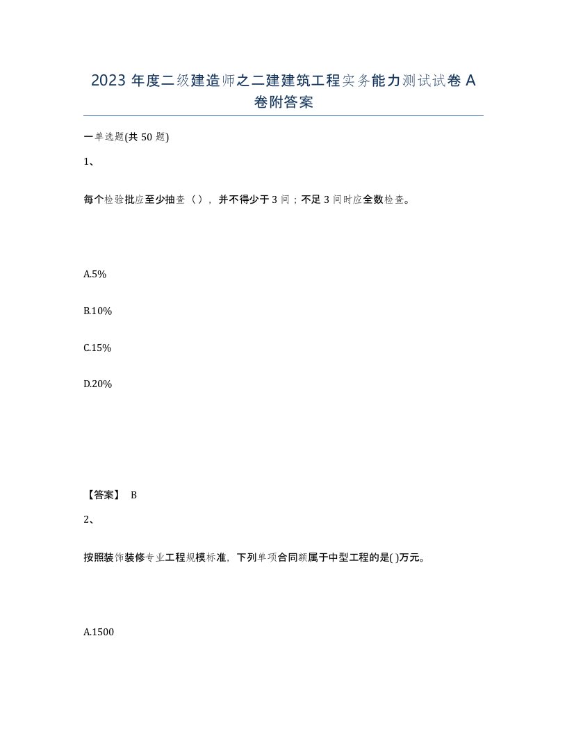 2023年度二级建造师之二建建筑工程实务能力测试试卷A卷附答案