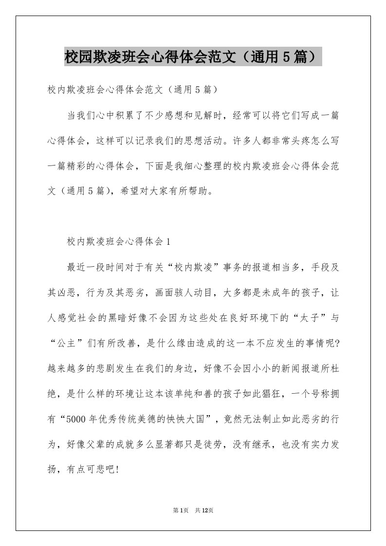 校园欺凌班会心得体会范文通用5篇