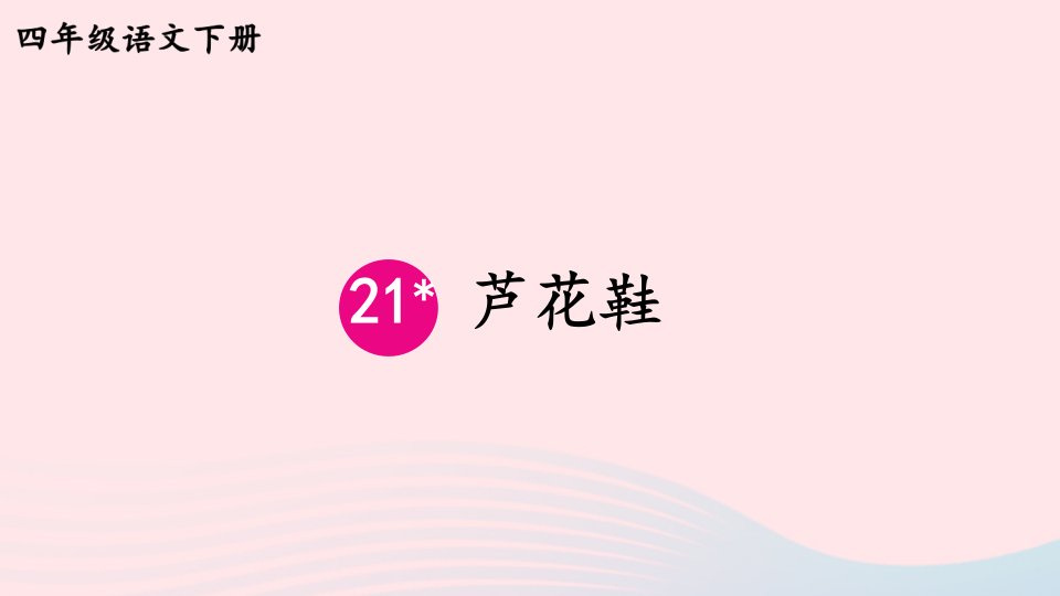 2023四年级语文下册第六单元21芦花鞋新学习单课件新人教版