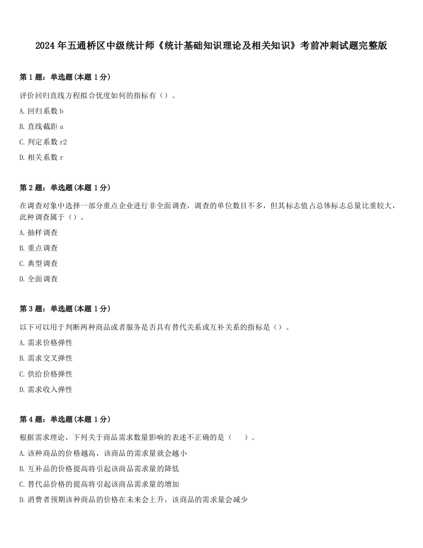 2024年五通桥区中级统计师《统计基础知识理论及相关知识》考前冲刺试题完整版