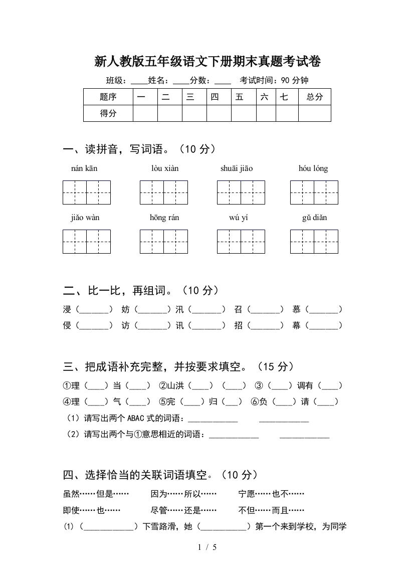 新人教版五年级语文下册期末真题考试卷