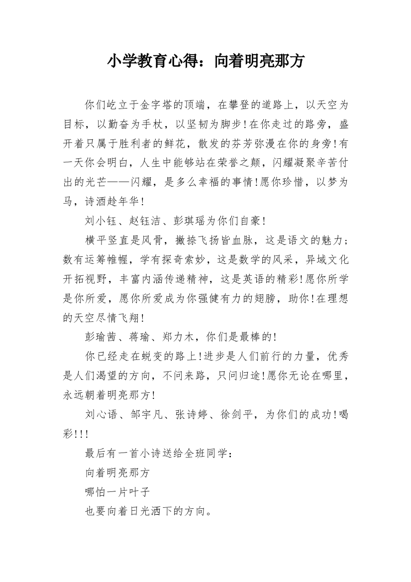 小学教育心得：向着明亮那方