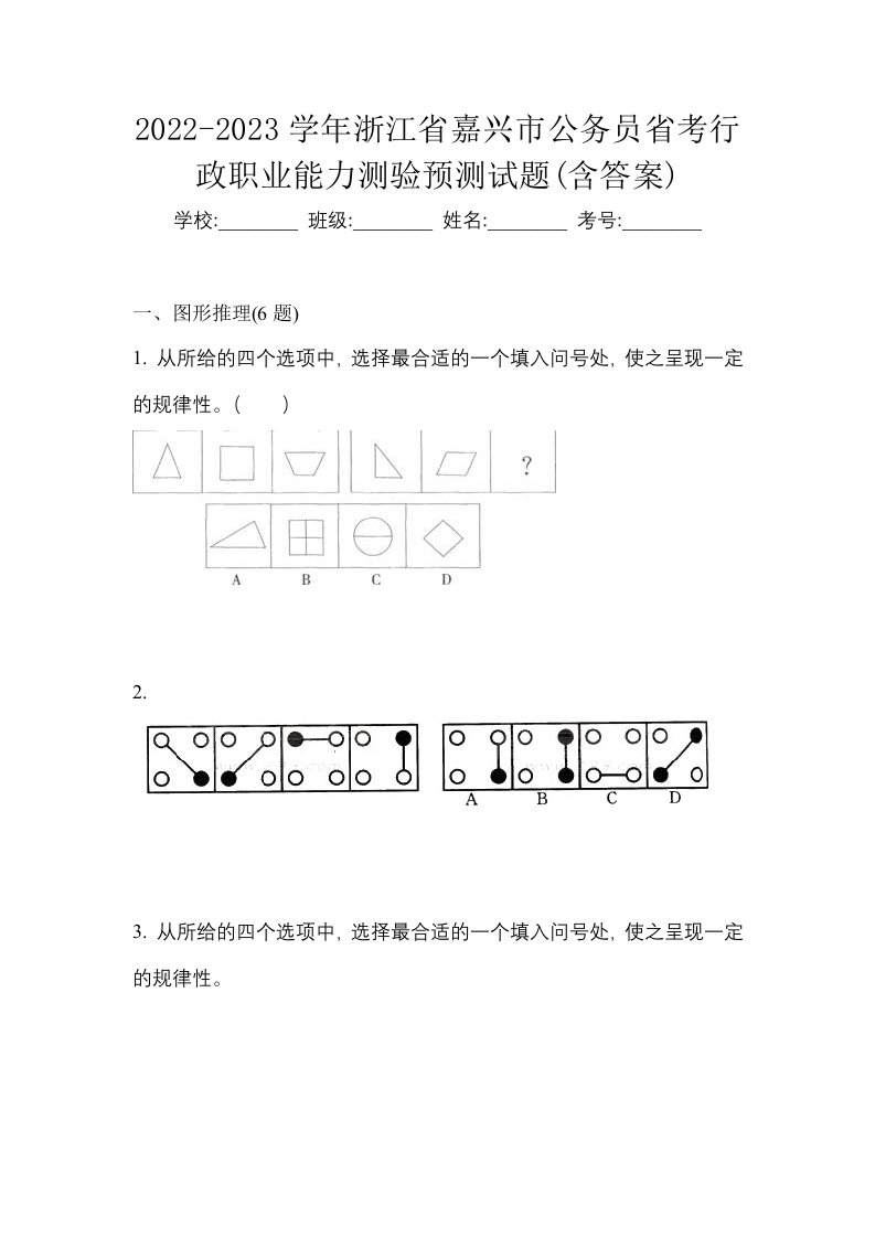 2022-2023学年浙江省嘉兴市公务员省考行政职业能力测验预测试题含答案