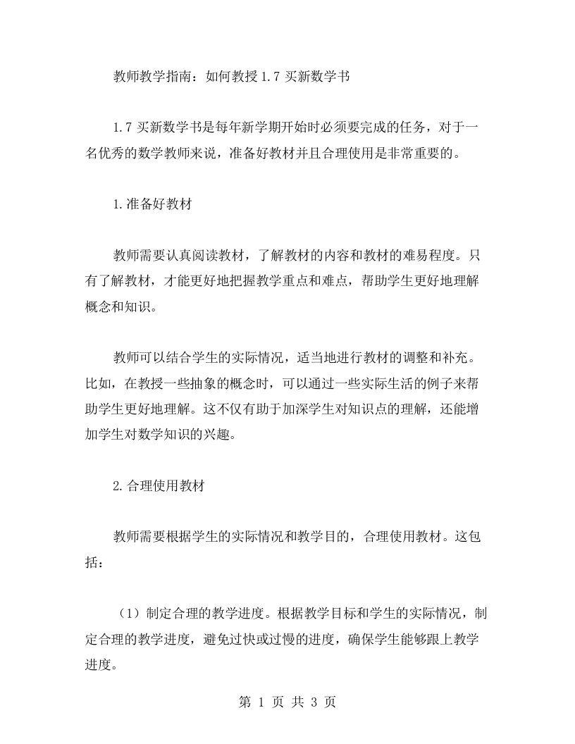 教师教学指南：如何教授1.7买新数学书