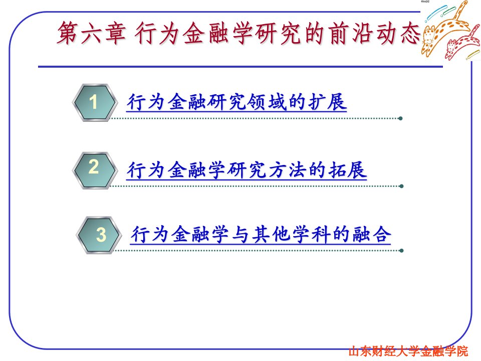 行为金融学