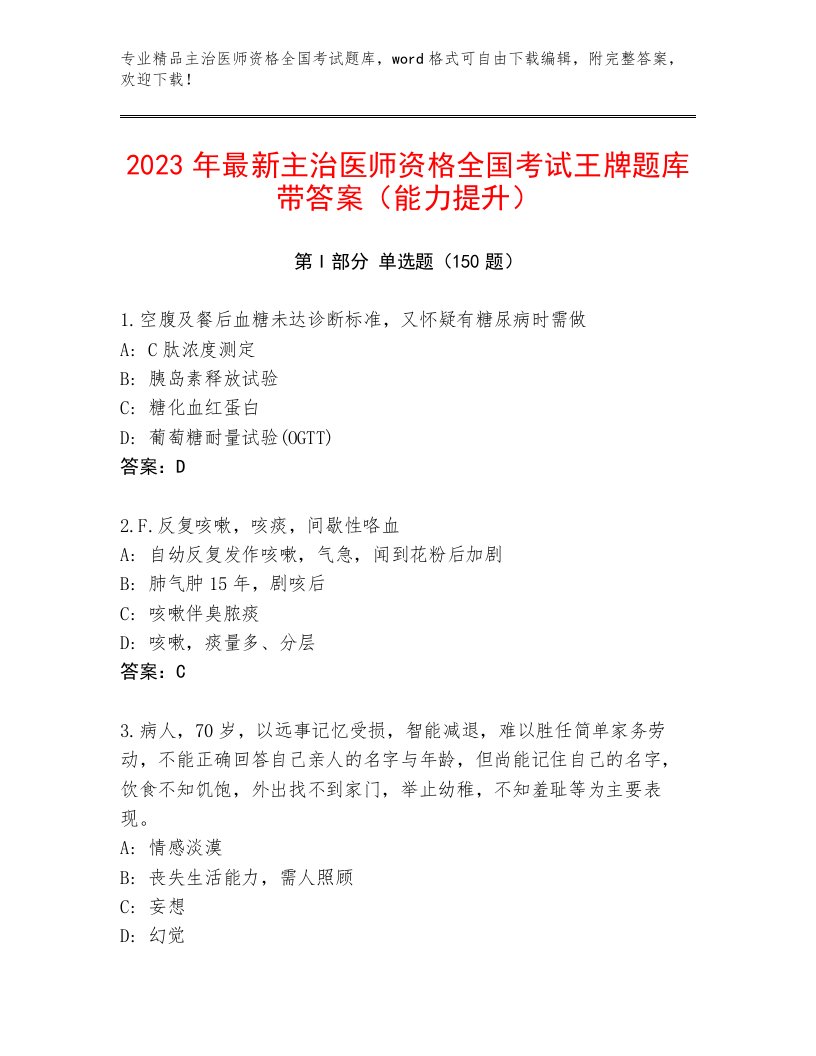 历年主治医师资格全国考试完整题库含答案（研优卷）