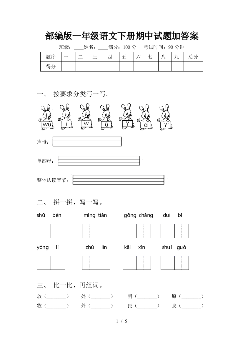 部编版一年级语文下册期中试题加答案