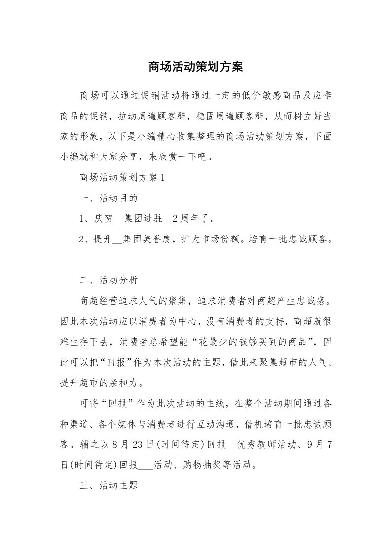 办公文秘_商场活动策划方案