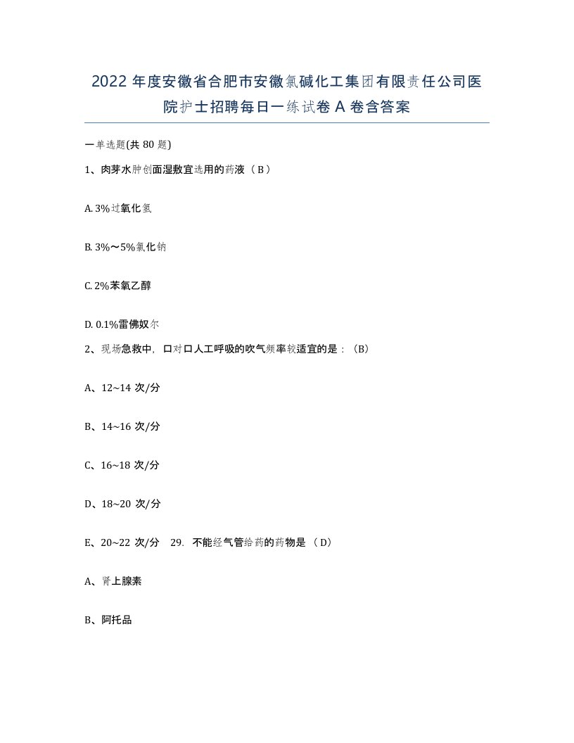 2022年度安徽省合肥市安徽氯碱化工集团有限责任公司医院护士招聘每日一练试卷A卷含答案