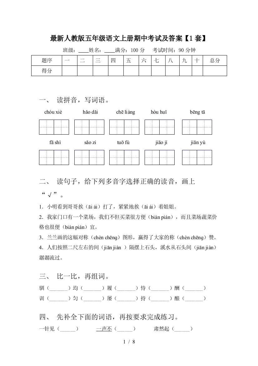 最新人教版五年级语文上册期中考试及答案【1套】