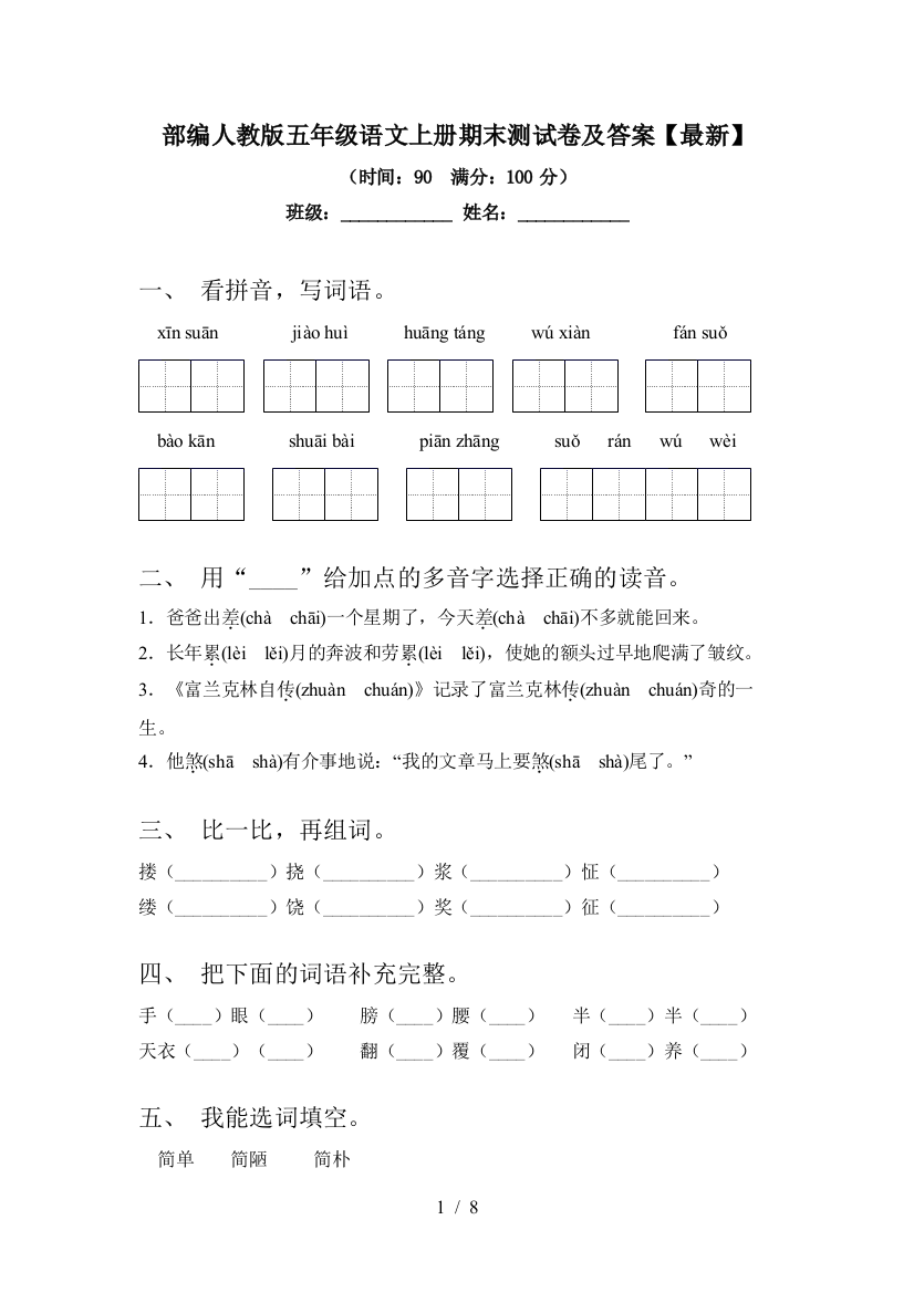 部编人教版五年级语文上册期末测试卷及答案【最新】