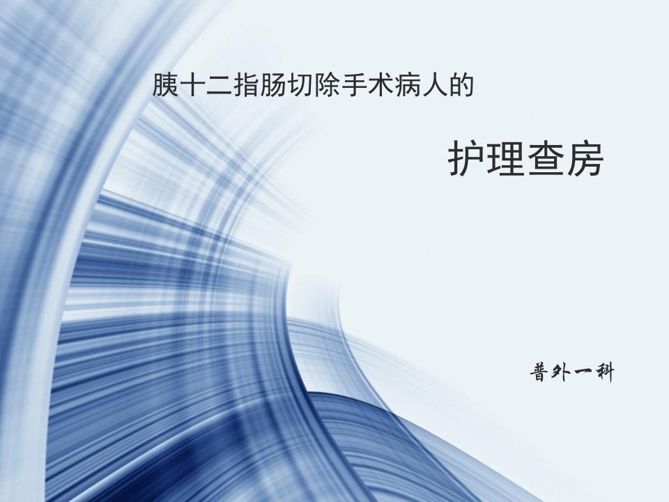 胰十二指肠切除手术护理查房