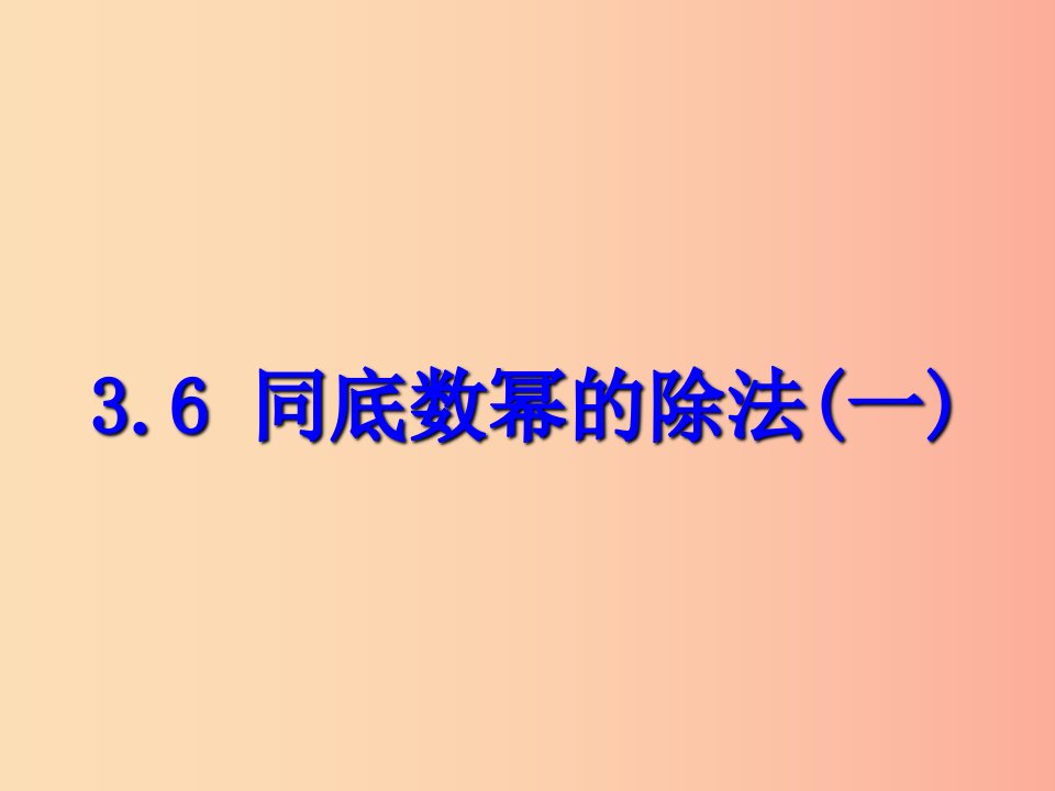 七年级数学下册第三章整式的乘除3.6同底数幂的除法一课件新版浙教版