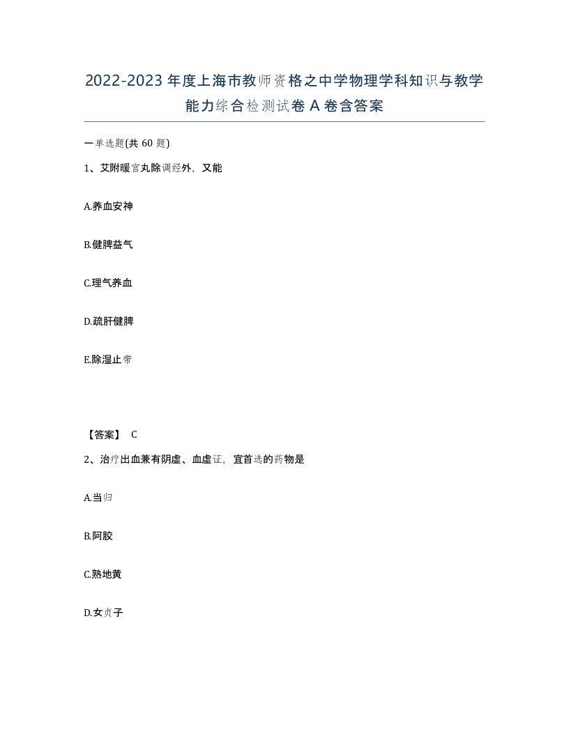 2022-2023年度上海市教师资格之中学物理学科知识与教学能力综合检测试卷A卷含答案