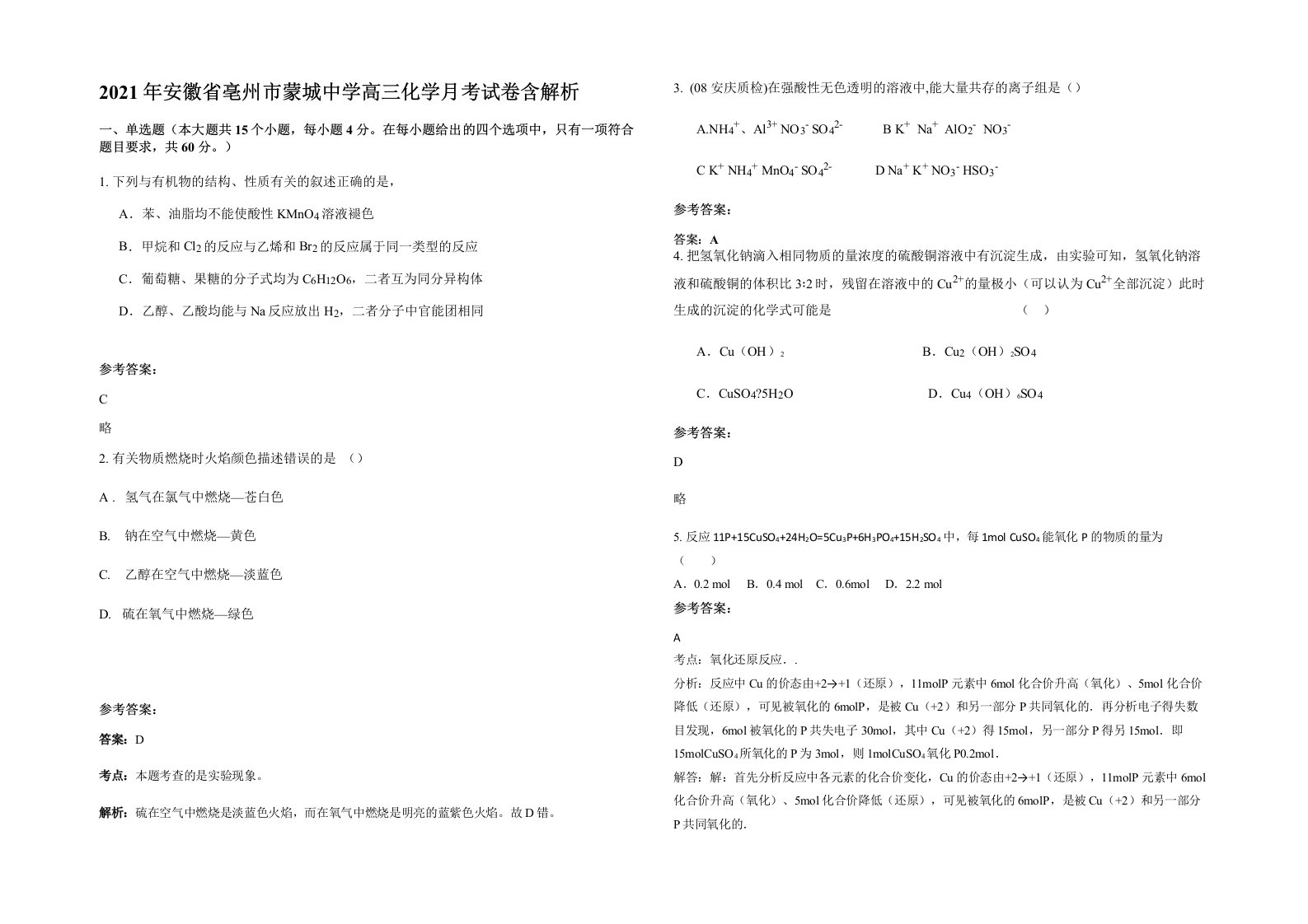 2021年安徽省亳州市蒙城中学高三化学月考试卷含解析