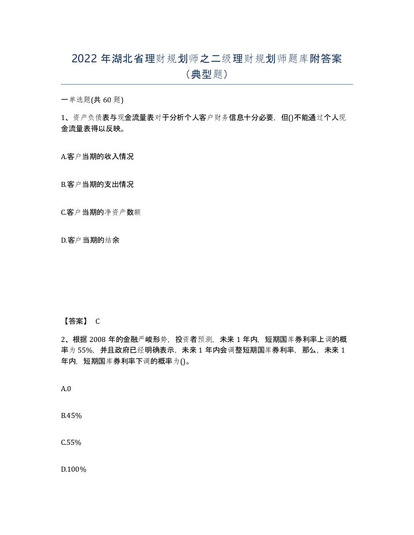 2022年湖北省理财规划师之二级理财规划师题库附答案典型题