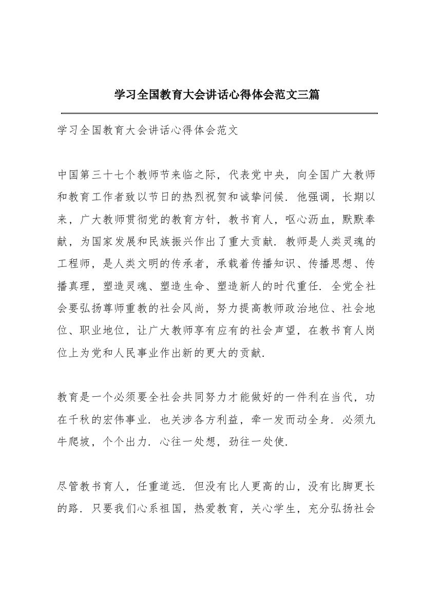 学习全国教育大会讲话心得体会范文三篇