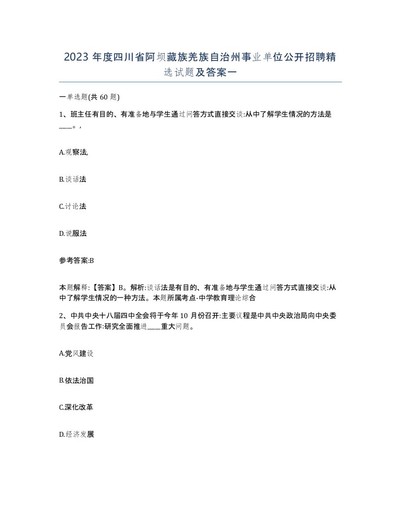 2023年度四川省阿坝藏族羌族自治州事业单位公开招聘试题及答案一